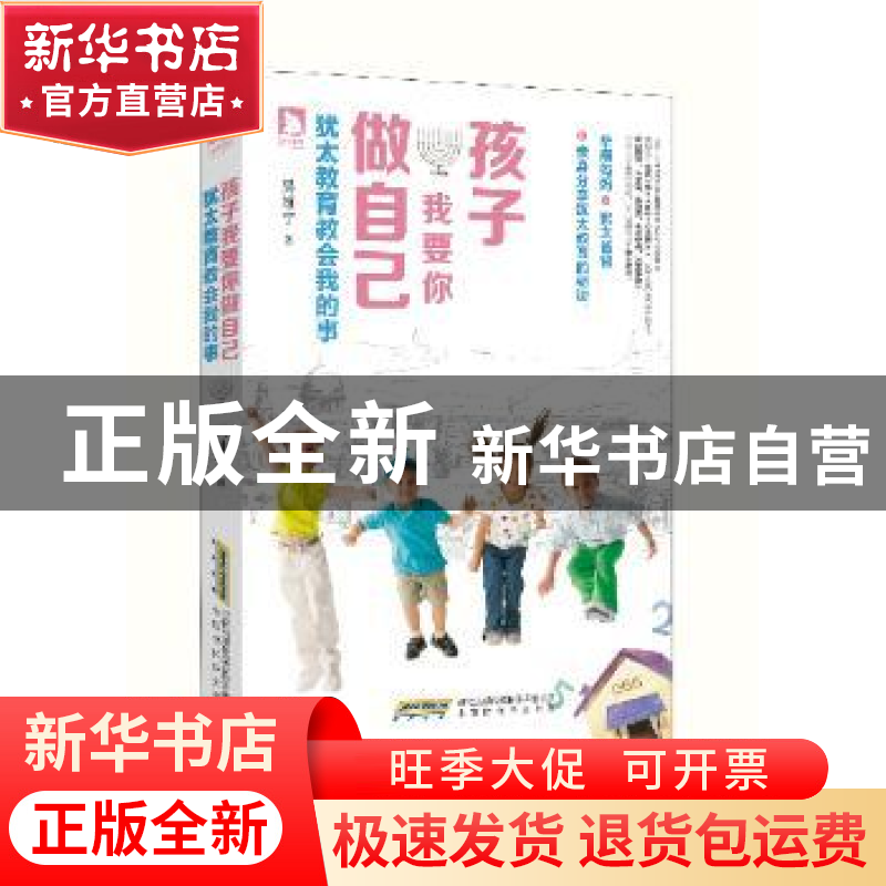 正版 孩子 我要你做自己:犹太教育教会我的事 【中国台湾】吴维宁