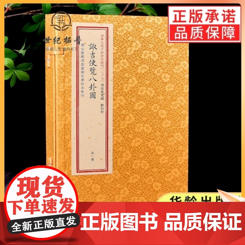 正版 四库未收子部珍本汇刊 027:诹吉便览八卦图奇门古籍 宣纸线装 一函一册华龄出版社