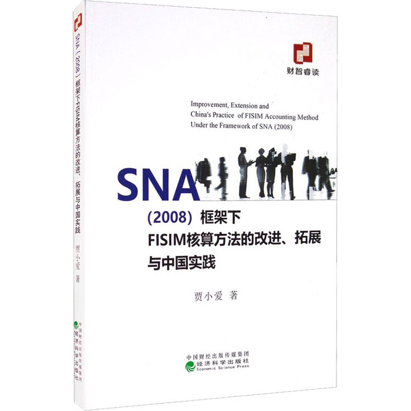 [M]SNA(2008)框架下FISIM核算方法的改进、拓展与中国实践 贾小爱 著 -9787521817355高清大图