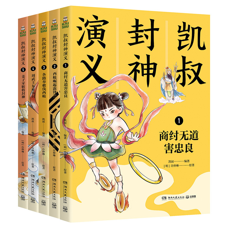 凯叔封神演义2-西岐崛起露锋芒 [正版]凯叔封神演义 商纣无道害忠良西岐崛起露锋芒各路奉敕伐西岐周武王东征伐纣 姜子牙斩
