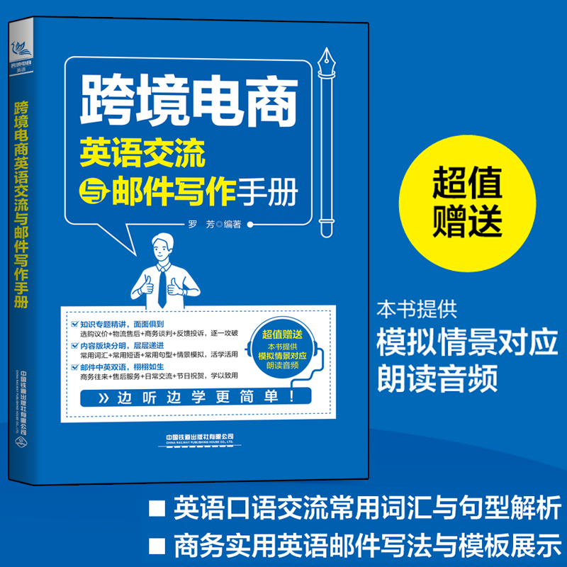 [正版]跨境电商英语交流与邮件写作手册+口语实例+口语交际大全商务英语口语职业行业英语口语训练贸易谈判营销商务主题场景高清大图