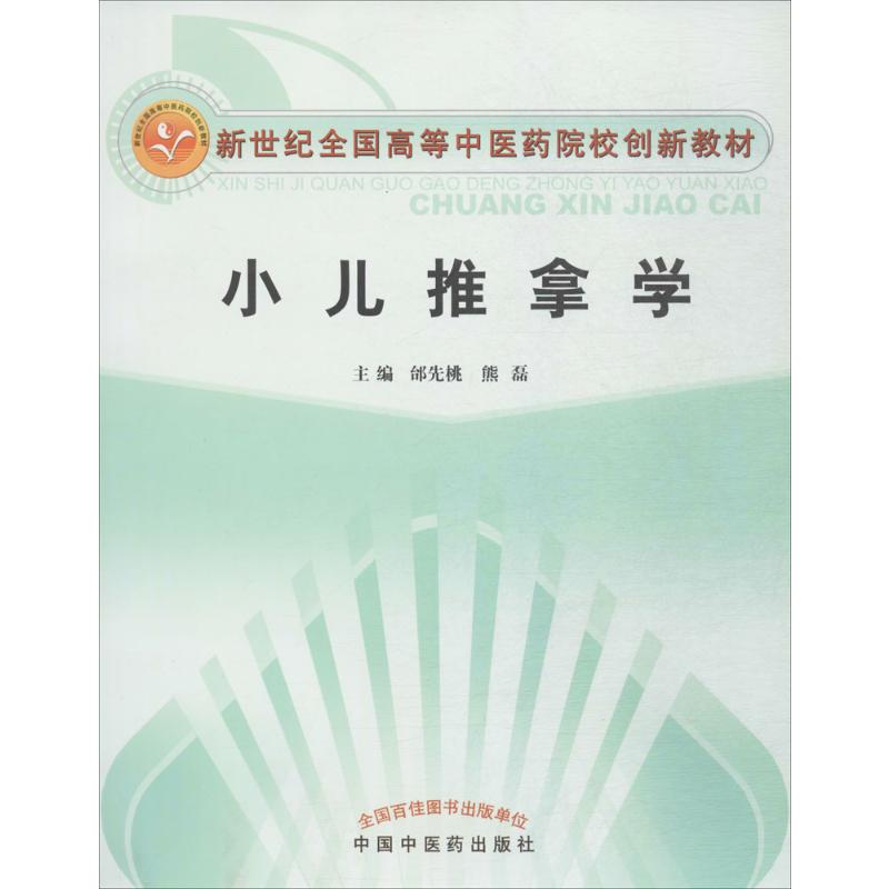 小儿推拿学---创新高清大图