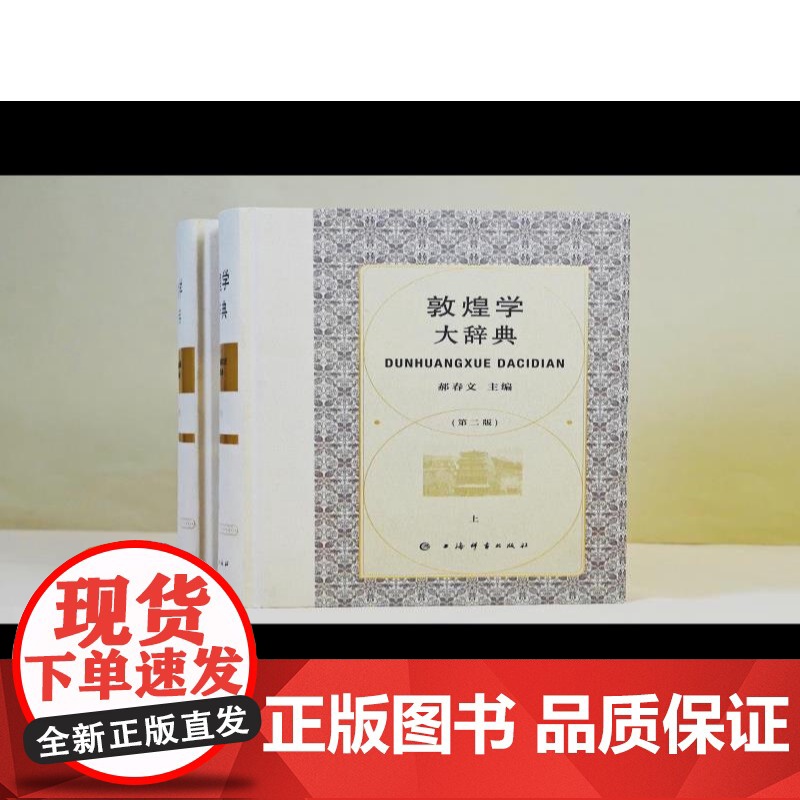 敦煌学大辞典(第二版) 郝春文主编上海辞书出版社石窟艺术综合性辞典 融汇近三十年研究成果迈向敦煌学研究新高地高清大图