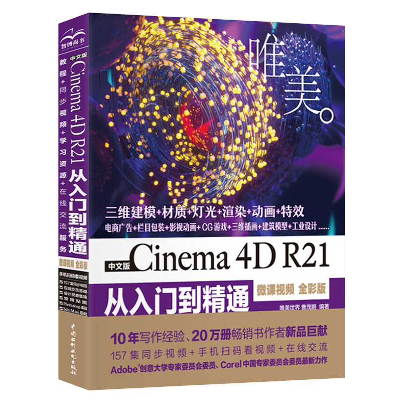 [正版]2022中文版Cinema 4D R21从入门到精通(微课视频 全彩版)c4d动画人物模型建模模型 ps平面