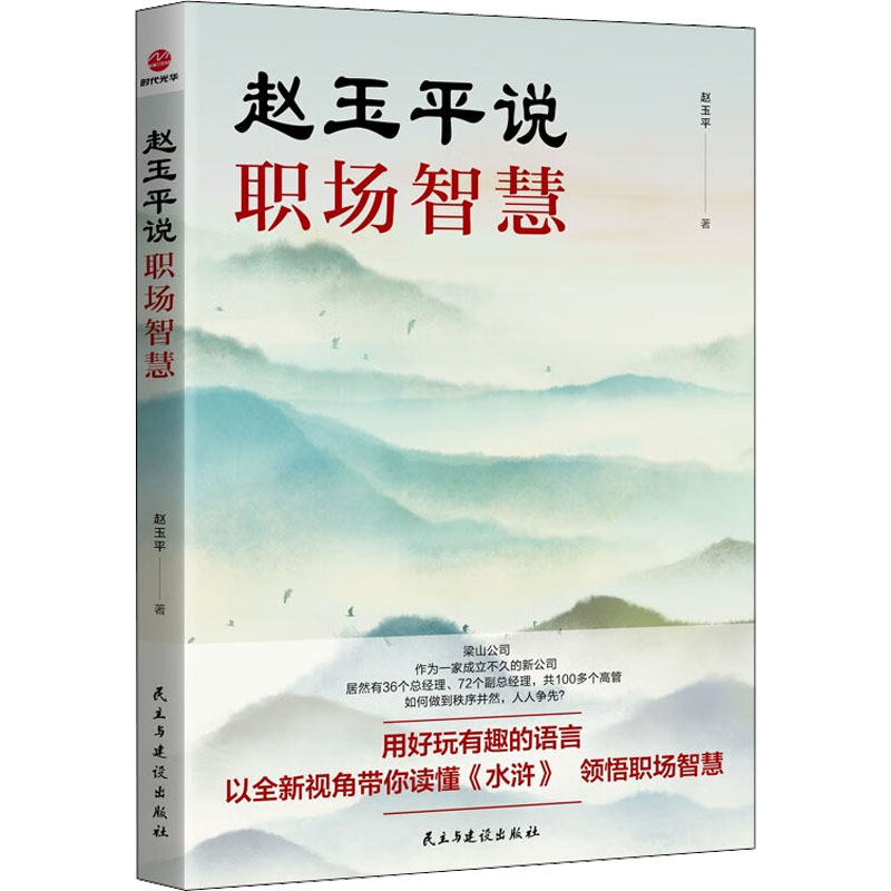 赵玉平说职场智慧 [正版]赵玉平说职场智慧 赵玉平 著 战略管理经管、励志 书店图书籍 民主与建设出版社高清大图