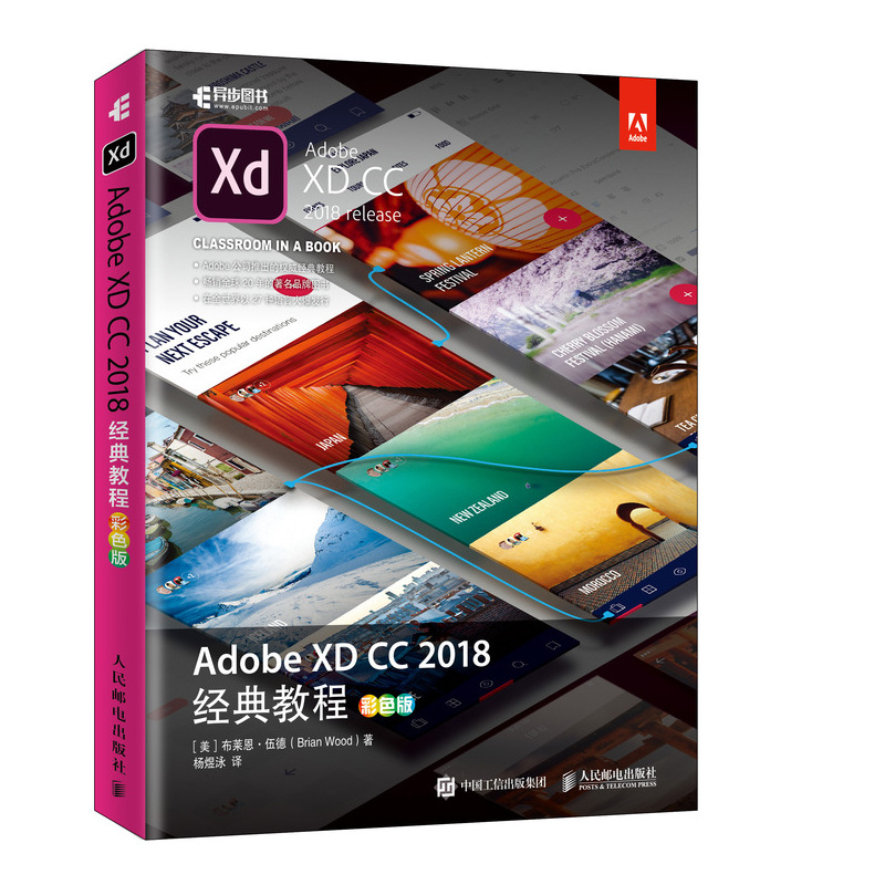 【M】ADOBE XD CC 2018经典教程(彩色版)-9787115503916