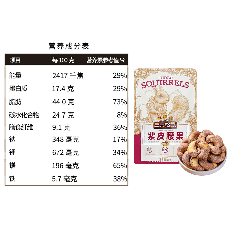 三只松鼠紫皮腰果休闲即食坚果零食每日坚果果仁小吃50g*2袋