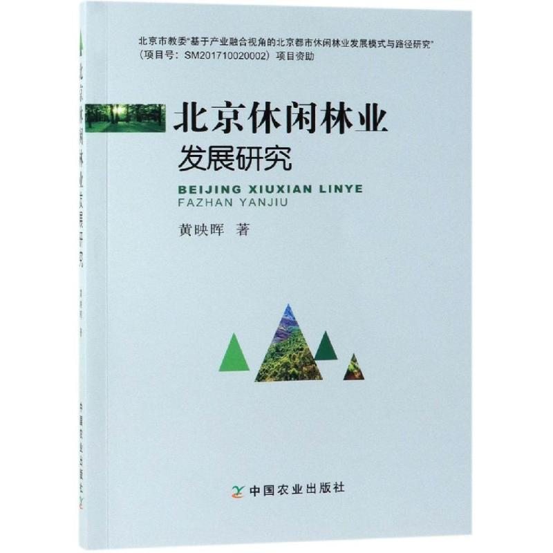 [M]北京休闲林业发展研究-9787109253421