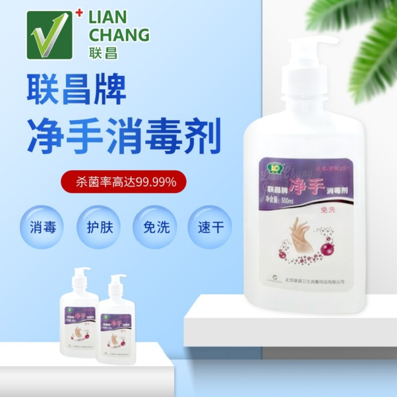 联昌.500ml净手消毒剂.速干免洗消毒凝胶.消毒+护肤二合一.防病菌病毒杀菌.医用品质洗手液