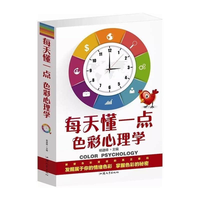 正版新书]每天懂一点色彩心理学杨建峰9787565814549