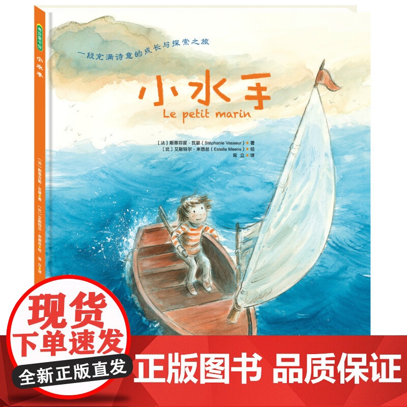 小水手精装儿童故事书绘本3岁课外书 宝宝书绘本幼儿绘本 幼儿园绘本 图书幼小衔接书籍儿童书籍早教书儿童绘本2岁青豆正版高清大图