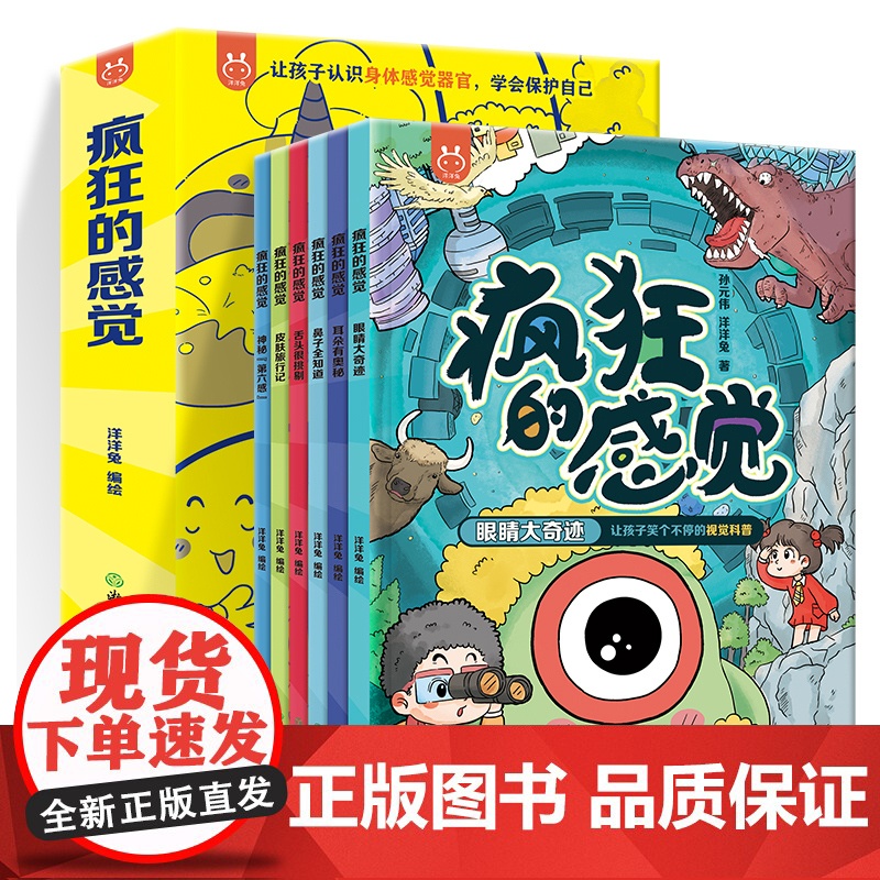 疯狂的感觉全6册视觉听觉嗅觉味觉触觉情绪感觉人体科普漫画爆笑趣味6-12岁小学生课外阅读漫画书洋洋兔生物启蒙书籍正版高清大图