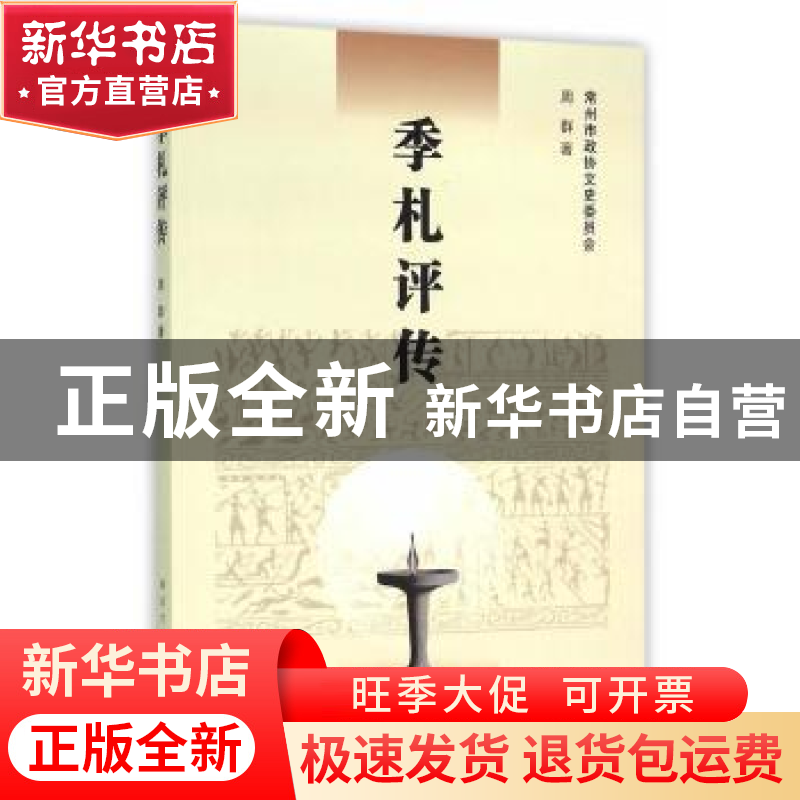 正版 季札评传 周群 著 南京大学出版社 9787305158728 书籍