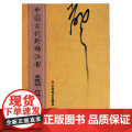 正版 中国古代法书—朱德润 行书田园杂兴诗 彭兴林 行书法帖 碑帖法帖临摹艺术书籍 山东美术出版