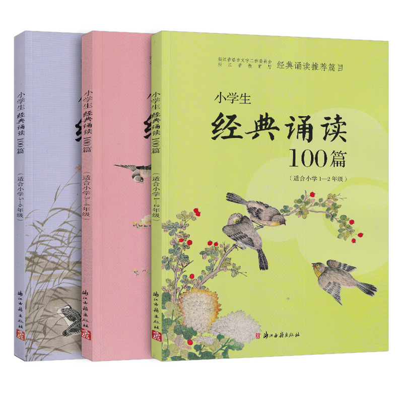 [全3册]1-6年级 小学通用 [正版]小学生经典诵读100篇 1-2年级3-4年级5-6年级共3本小学经典诵读与名师指高清大图