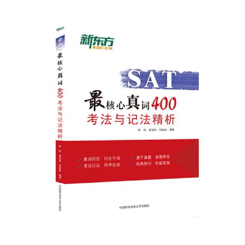 正版新书】SAT最核心真词400考法与记法精析陈伟,董景伟,何衡衡