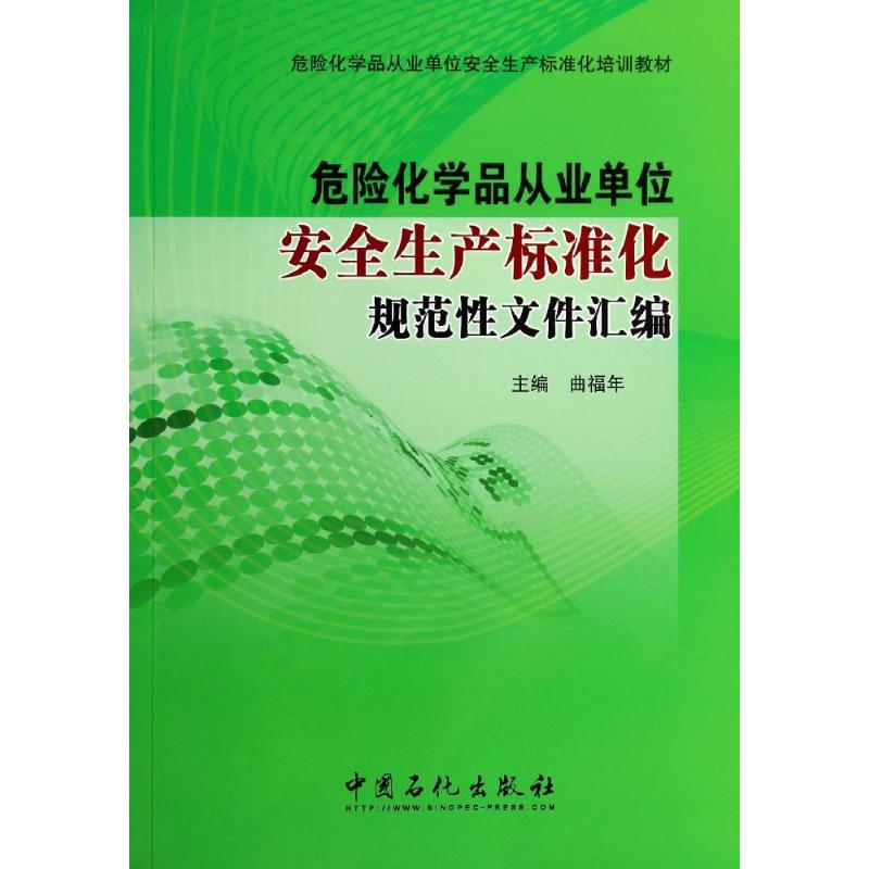 [M]危险化学品从业单位安全生产标准化规范性文件汇编-9787511427588