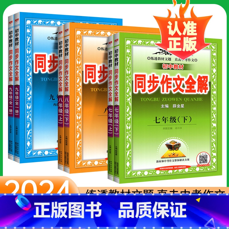 同步作文全解 九年级/初中三年级 【正版】同步作文全解七年级上册八九年级下册人教版RJ全析作文素材满初中分教辅工具书练习