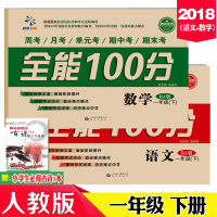 2018春全能100分一年级下册语文数学全套共2册人教版部编版 黄冈密卷1年级下学期同步练习册单元复习期中期末冲刺100