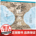 历代书画名作课徒稿丛书——王蒙《青卞隐居图》《葛稚川移居图》课徒稿