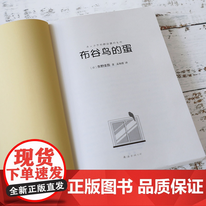 [正版书籍]布谷鸟的蛋 东野圭吾 一本关于梦想亲情与守护的小说 长篇科幻悬疑小说书解忧杂货店 白夜行 放学后书排行榜高清大图