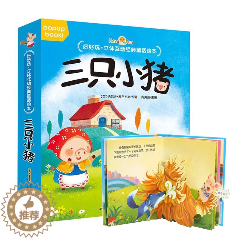 [醉染正版]好好玩童话故事立体书安徒生童话故事三只小猪翻翻书0-6对经典儿童绘本早教故事书