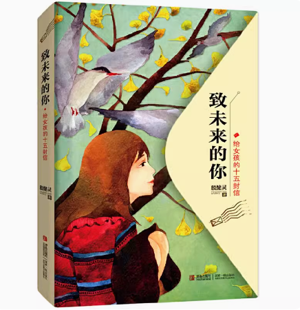 给女孩的十五封信 [正版] 致未来的你 —— 给女孩的十五封信 尹健灵 青春励志高清大图