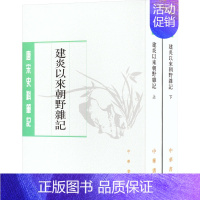 [正版]建炎以来朝野杂记(全2册) [宋]李心传,徐规 历史古籍 文学 中华书局 图书