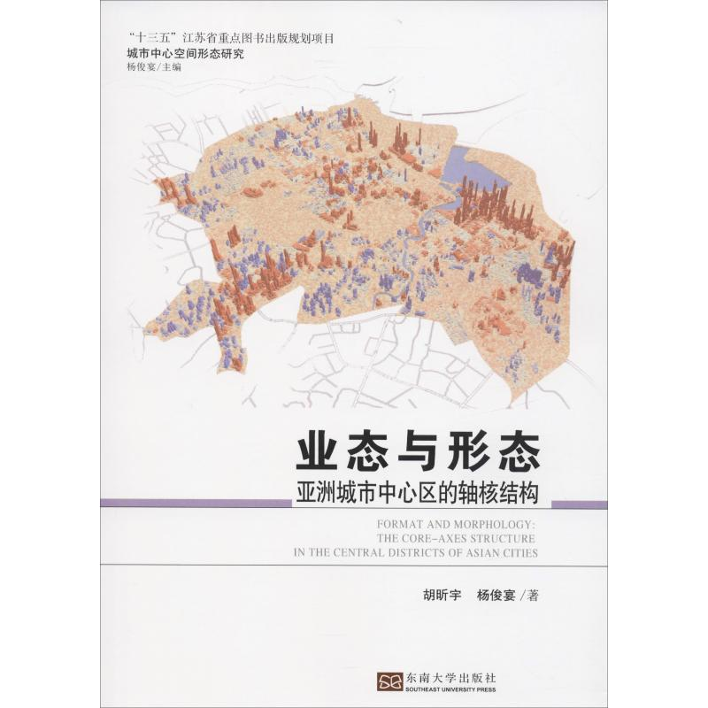 【M】业态与形态 亚洲城市中心区的轴核结构-9787564181475