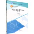 大学普通化学实验(第3版普通高等教育十一五国家级规划教材)