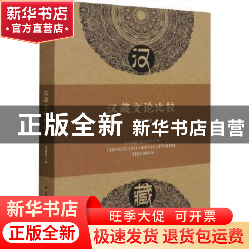 正版 汉藏文论比较::: 马建智 中国社会科学出版社 9787520396820高清大图