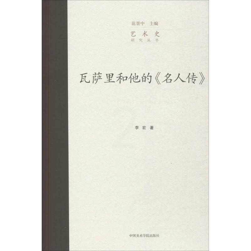 [正版]瓦萨里和他的《名人传》 李宏;范景中 丛书主编 美术绘画理论专业研究图书 艺术类院校参考书籍 中国美术学院出版高清大图