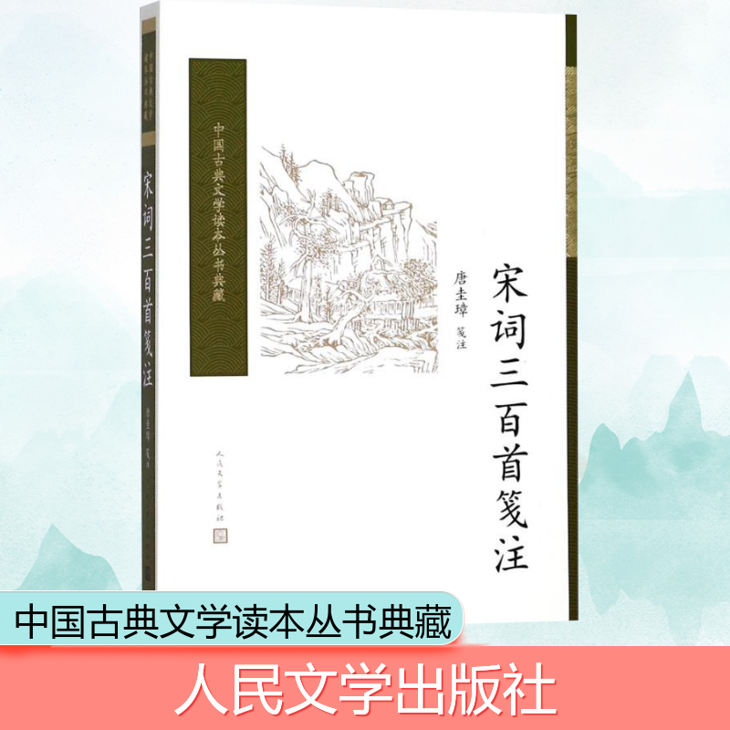 [M]宋词三百首笺注-9787020117086