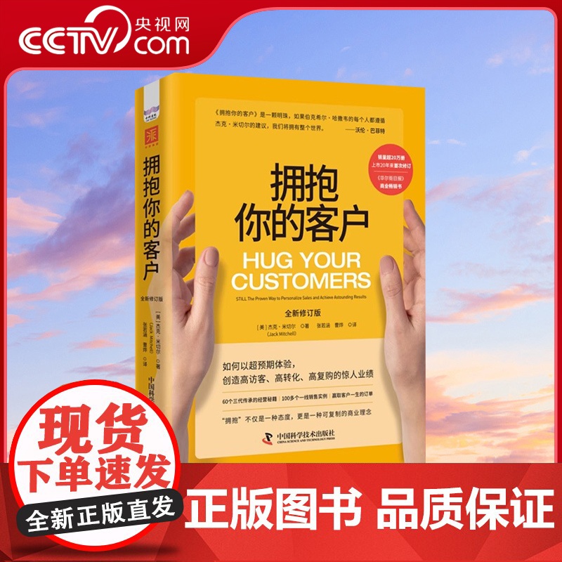 [央视网]拥抱你的客户 全新 修订版 杰克·米切尔 著 高访客 高转化 高复购 提升业绩 管理 零售业经典 服务客户定制