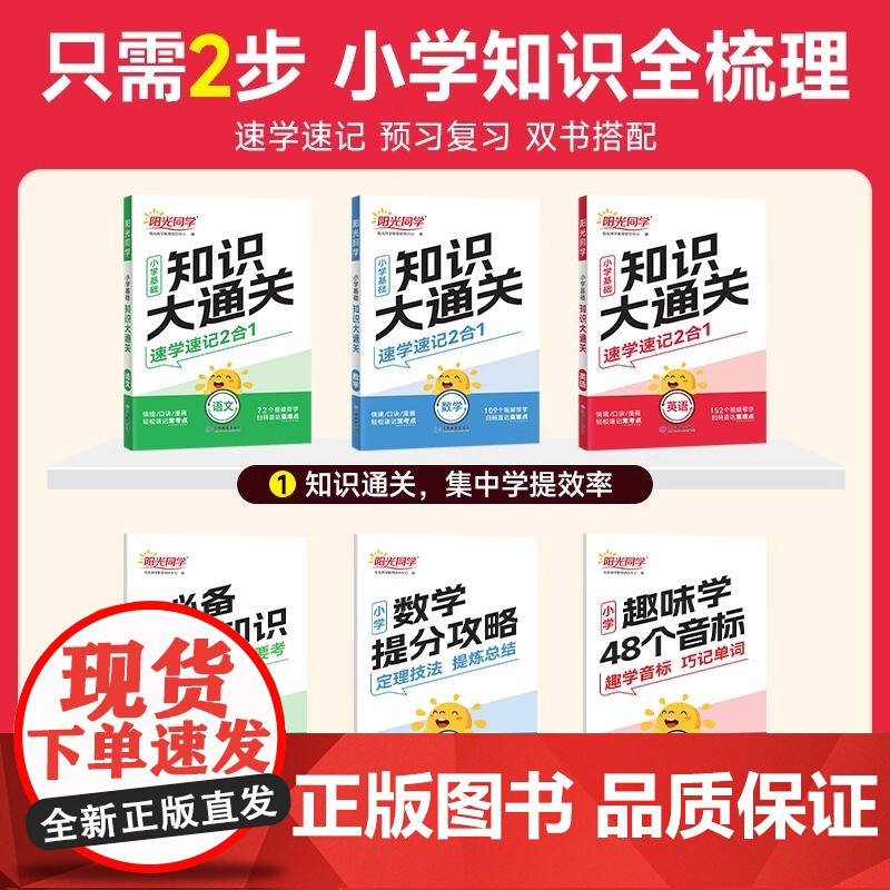 2026年新阳光同学小学基础知识大通关语文数学英语大盘点 一二三四五六年级考试总复习人教版小升初必背考点工具书店高清大图