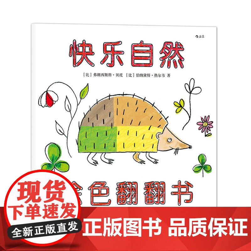 快乐自然(涂色翻翻书):一本集涂色书、翻翻书和洞洞书于一体的游戏绘本高清大图