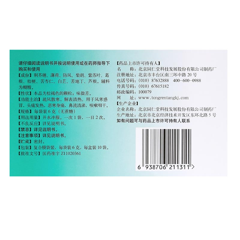 同仁堂感冒清热颗粒6g*10袋无蔗糖疏风散寒解表清热风寒感冒发热