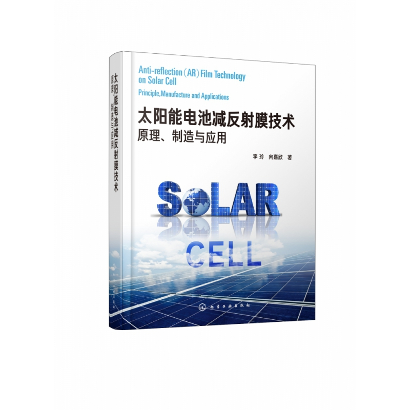 音像太阳能电池减反膜技术(原理制造与应用)(精)李玲