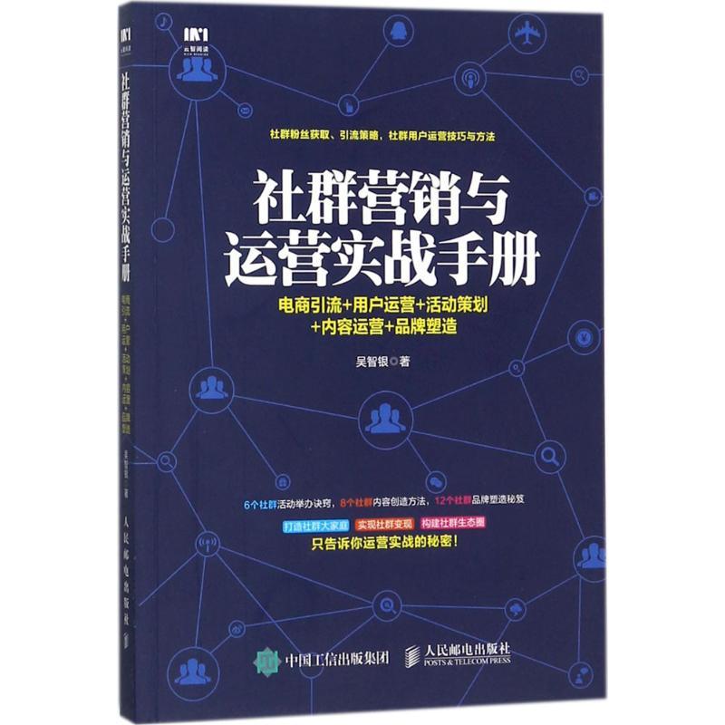 正版新书]社群营销与运营实战手册:电商引流+用户运营+活动策划高清大图