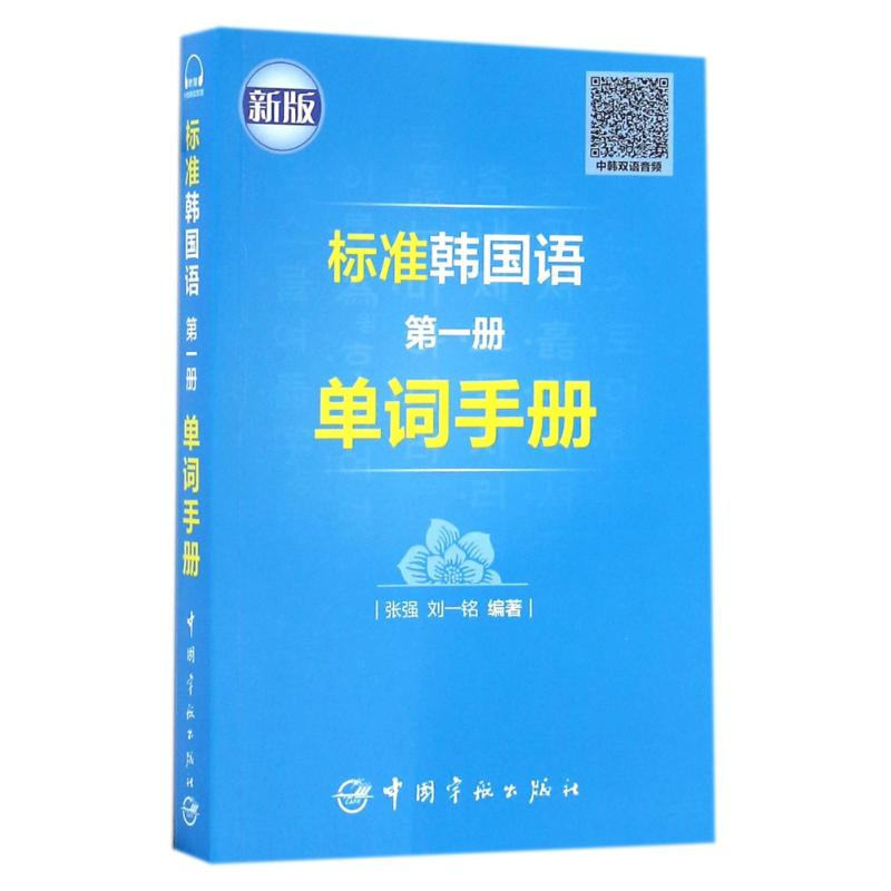 【M】标准韩国语第一册单词手册-9787515911892