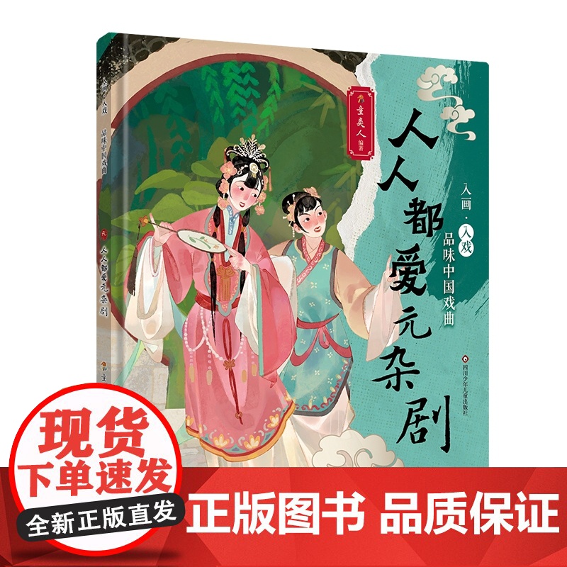 入画·入戏-品味中国戏曲:人人都爱元杂剧高清大图