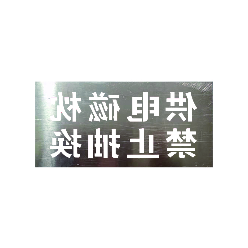 锐腾达 “供电磁枕 禁止抽换” 喷字模 440*220mm 不锈钢镂空高清大图