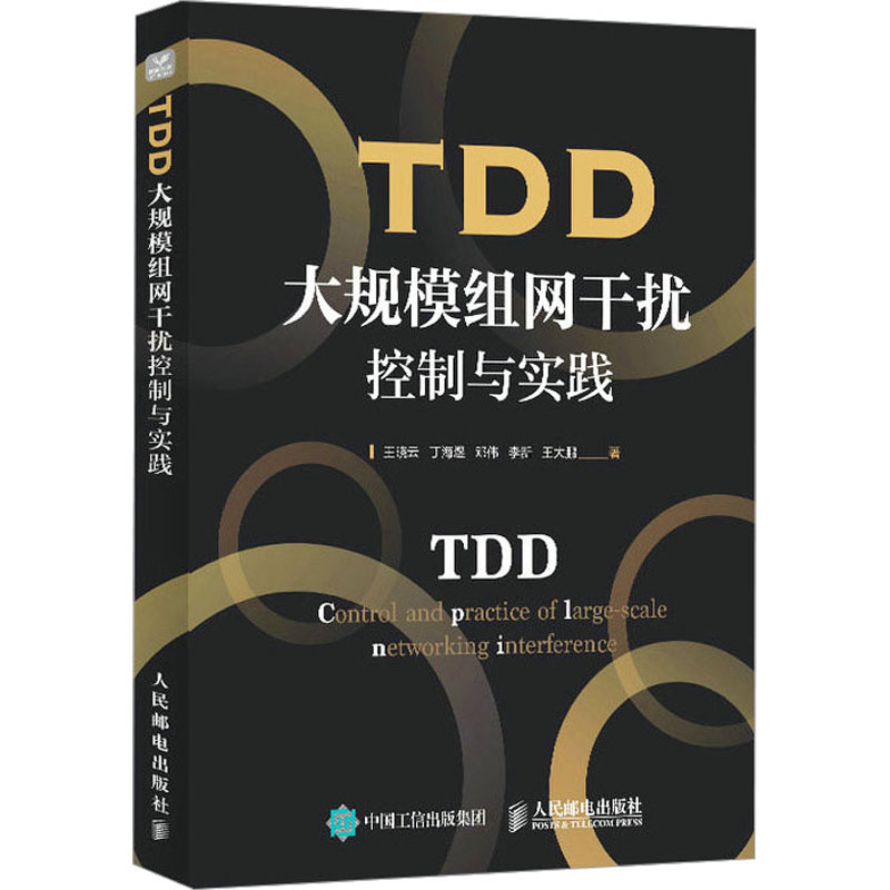 [M]TDD大规模组网干扰控制与实践-9787115608543高清大图