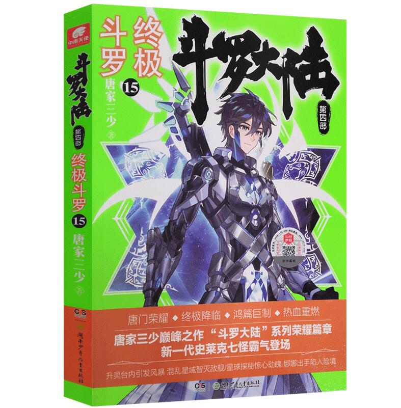 [醉染正版]正版斗罗大陆4终极斗罗15单本小说文字珍藏唐家三少原著精装典藏玄幻书籍男生全集全套之第十五买1册非漫高清大图