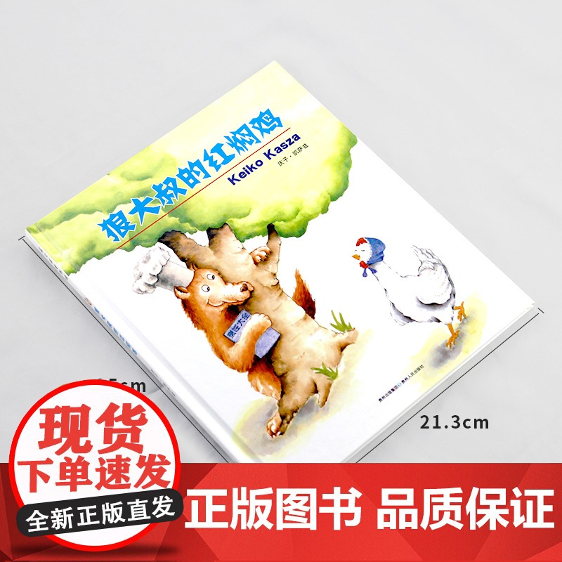 狼大叔的红焖鸡精装绘本图画书大师庆子凯萨兹著学会夸赞他人遇到事情要冷静才能急中生智适合3岁4岁5岁6岁亲子阅读蒲公英正版高清大图