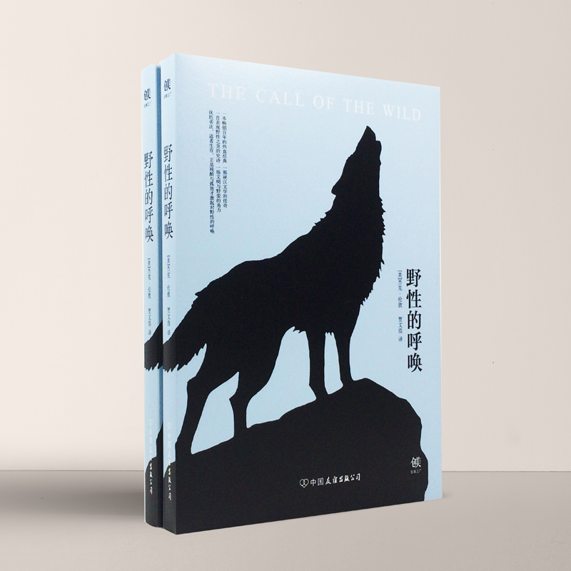 [正版] 野性的呼唤 杰克伦敦 原著中文全译本 自传体中短篇小说 适合青少年孩子成年人阅读世界名著书籍 野性的呼唤青少年高清大图