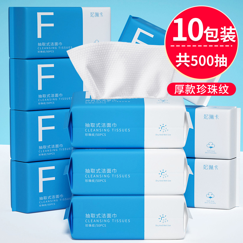 【补贴10%】10包洗脸巾一次性纯棉加厚擦脸洗面男女洁面抽纸式棉柔巾官方正品 10包50抽加厚珍珠纹20*16CM