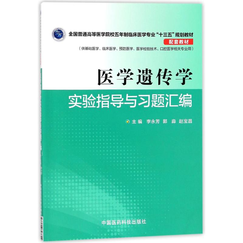 正版新书]医学遗传学实验指导与习题汇编李永芳9787506798624高清大图