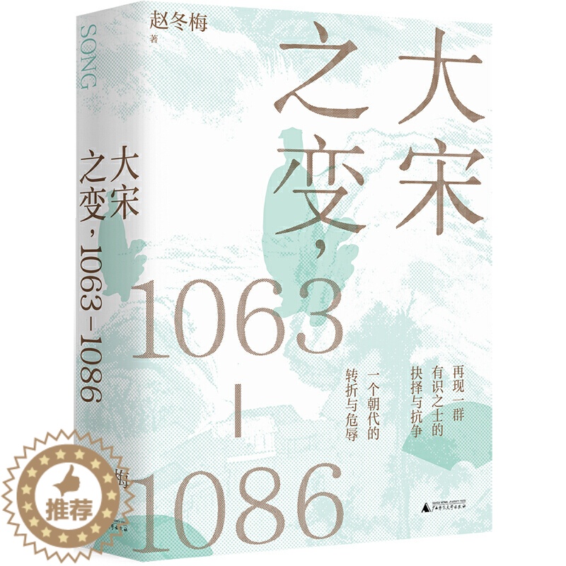 【醉染正版】大宋之变1063-1086 赵冬梅著 宋仁宗 司马光 王安石 罗辑思维 APP创始人罗振宇重磅推荐 华文好