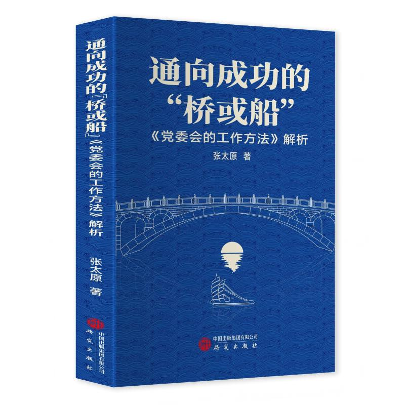 正版新书]通向成功的“桥或船”:《党委会的工作方法》解析张太高清大图
